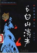 长白山涛声 1991 PDF电子版封面 7531305364 杨大群著