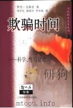 欺骗时间 科学、性与衰老 1999 PDF电子版封面 7542820753 (英)罗杰·戈斯登(Roger Gosden)著;刘学礼等译
