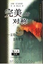完美的对称 富勒烯的意外发现 1999 PDF电子版封面 7542818821 (英)吉姆·巴戈特(Jim Baggott)著;李涛,曹志良