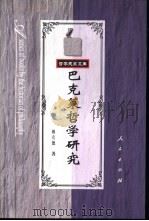 巴克莱哲学研究 1999 PDF电子版封面 7010030014 傅有德著