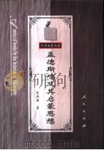 孟德斯鸠及其启蒙思想 1992 PDF电子版封面 7010026084 侯鸿勋著