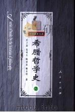 希腊哲学史 第2卷 智者、苏格拉底、柏拉图 1993 PDF电子版封面 7010012547 汪子嵩等主编