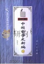 中国哲学史新编 上 1998 PDF电子版封面 7010026653 冯友兰著
