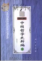 中国哲学史新编 下 1999 PDF电子版封面 701002801X 冯友兰著