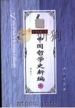 中国哲学史新编 中 1998 PDF电子版封面 7010026661 冯友兰著
