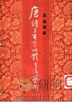 唐诗三百首四体书法艺术 (1) 1987 PDF电子版封面 7538901523 周倜主编