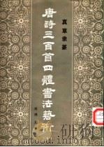 唐诗三百首四体书法艺术  10  真草隶篆   1987  PDF电子版封面  7538900233  周倜主编 