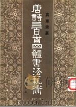 唐诗三百首四体书法艺术 11 1987 PDF电子版封面 7538900519 周倜主编