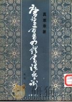 唐诗三百首四体书法艺术 13 1987 PDF电子版封面 7538900535 周倜主编