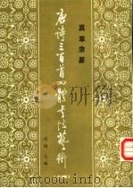 真草隶篆唐诗三百首四体书法艺术丛书 14 1988 PDF电子版封面 7538900675 周倜主编