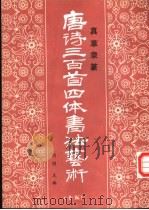 真草隶篆唐诗三百首四体书法艺术丛书  15   1988  PDF电子版封面  7538900683  周倜主编 