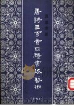 真草隶篆唐诗三百首四体书法艺术丛书 18 1988 PDF电子版封面 7538900802 周倜主编