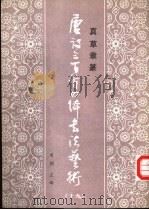 真草隶篆唐诗三百首四体书法艺术丛书 19 1988 PDF电子版封面 7538900810 周倜主编