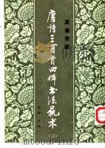唐诗三百首四体书法艺术 2 1987 PDF电子版封面 7538901663 周倜主编