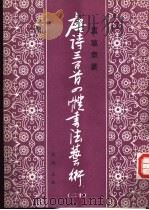 真草隶篆唐诗三百首四体书法艺术丛书 20 1988 PDF电子版封面 7538900829 周倜主编
