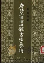 真草隶篆唐诗三百首四体书法艺术丛书  21（1988 PDF版）