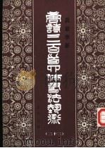 真草隶篆唐诗三百首四体书法艺术丛书  22（1988 PDF版）