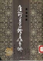真草隶篆唐诗三百首四体书法艺术丛书  23（1988 PDF版）