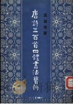真草隶篆唐诗三百首四体书法艺术丛书  24（1988 PDF版）