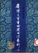 唐诗三百首四体书法艺术  4（1987 PDF版）