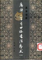 唐诗三百首四体书法艺术  6（1987 PDF版）