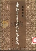 唐诗三百首四体书法艺术 7 1987 PDF电子版封面 753890171X 周倜主编