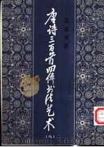 唐诗三百首四体书法艺术  8（1987 PDF版）