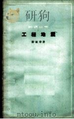 工程地震 1965 PDF电子版封面 13051·078 谢毓寿著