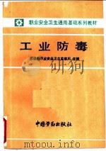 工业防毒   1990  PDF电子版封面  7504505005  劳动部职业安全卫生监察局主编 