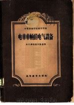 电车车辆的电气设备 1957 PDF电子版封面 15010·535 (苏)库特洛夫斯基(М.П.Куыловский)著;刘润田