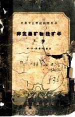非金属矿物选矿学  （下册）（1961年10月第1版 PDF版）
