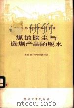 煤的除尘与选煤产品的脱水   1957  PDF电子版封面  15035·343  （苏）普罗钦科（И.А.Проценко）著；李德春译 
