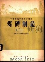 煤砖制造 1956 PDF电子版封面 15035·198 (苏)帕哈洛克(И.Ф.Пахалпк),(苏)鲍尔窦烈夫(