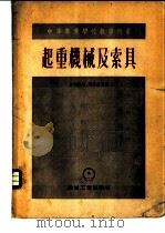 起重机械及索具 1955 PDF电子版封面 (苏)沙柯洛娃(А.Д.Соколова),(苏)柯罗波夫(