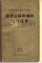 起重运输机械的电气设备 1957 PDF电子版封面 15033·616 (苏)米克列尔(А.Г.Меклер)著;吴浣尘译