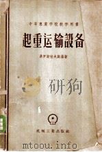 起重运输设备 1957 PDF电子版封面 15033·435 (苏)聂罗斯拉夫斯基(И.Б.Нерославский)著;