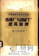 选煤厂与团矿厂建筑原理 1957 PDF电子版封面 15035·331 (苏)雅尔玛柯夫(Н.И.Ярмаков)著;高慎明译