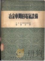 冶金车间的电气设备   1954  PDF电子版封面    （苏）库尼茨基（Н.П.Куницкий）著；谭庆海译 