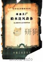 冶金工厂给水送风设备 1961 PDF电子版封面 15165·204 鞍山钢铁学院冶金机械教研组编