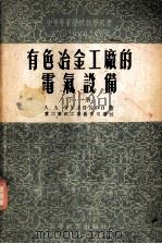 有色冶金工厂的电气设备 1955 PDF电子版封面 (苏)库列科夫(А.А.Куликов)著;中华人民共和国重