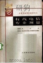 有线电信专业测量 1962 PDF电子版封面 15045·总978有219 冯丙昌原编