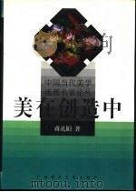 美在创造中 1997 PDF电子版封面 7563324771 蒋孔阳著