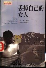 丢掉自己的女人 1998 PDF电子版封面 7507209407 何顿等著