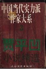 贾平凹小说精选 1995 PDF电子版封面 7806051732 贾平凹著;立昂编