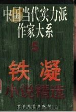 铁凝小说精选 1995 PDF电子版封面 7806051694 铁凝著