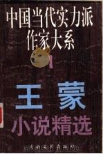 王蒙小说精选 1995 PDF电子版封面 7806051740 王蒙著;王山编