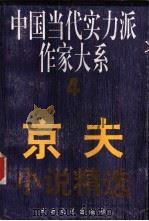 京夫小说精选 1995 PDF电子版封面 7806051686 京夫著;渭阳编