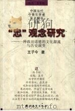 “忠”观念研究 一种政治道德的文化源流与历史演变 1999 PDF电子版封面 7538337490 王子今著