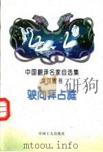 驶向拜占庭 1995 PDF电子版封面 750081724X (爱尔兰)叶 芝(William batler Yeats)