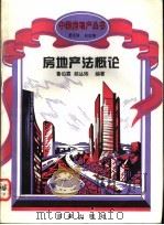 房地产法概论 1994 PDF电子版封面 7805764557 鲁伯霖,胡丛玮编著